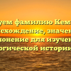 Исследуем фамилию Кемулария: происхождение, значение и склонение для изучения генеалогической истории семьи