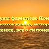 Исследуем фамилию Конотопов: происхождение, история и значение, все о склонении!