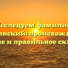 Исследуем фамилию Косминский: происхождение, значение и правильное склонение