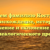 Исследуем фамилию Кострыкина: происхождение, история, значение и склонение для генеалогического древа