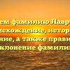 Исследуем фамилию Лаврушкина: происхождение, история и значение, а также правильное склонение фамилии