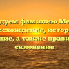 Исследуем фамилию Мешков: происхождение, история и значение, а также правильное склонение