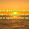 Исследуем фамилию Осиевский: История, происхождение, значение и правильное склонение
