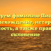 Исследуем фамилию Писарчик: происхождение, история и значимость, а также правильное склонение