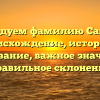 Исследуем фамилию Сапетов: происхождение, история и образование, важное значение и правильное склонение