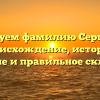 Исследуем фамилию Сергейчик: происхождение, история, значение и правильное склонение