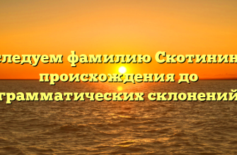 Исследуем фамилию Скотинин: от происхождения до грамматических склонений