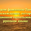 Исследуем фамилию Тюленева: происхождение, история и повседневное использование в русском языке