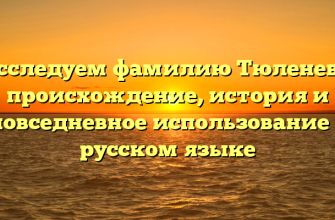 Исследуем фамилию Тюленева: происхождение, история и повседневное использование в русском языке