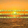 Исследуйте историю и значение фамилии Байбара: все о происхождении и склонении.