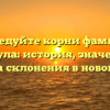 Исследуйте корни фамилии Каркула: история, значение и правила склонения в новой статье