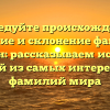 Исследуйте происхождение, значение и склонение фамилии Гуцман: рассказываем историю одной из самых интересных фамилий мира