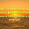 Исследуйте происхождение и значение фамилии Головец: история и склонение в одной статье!