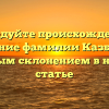 Исследуйте происхождение и значение фамилии Казберов с полным склонением в нашей статье