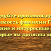 Исследуйте происхождение и значимость фамилии Галла: склонение и интересные факты, которые вы должны знать