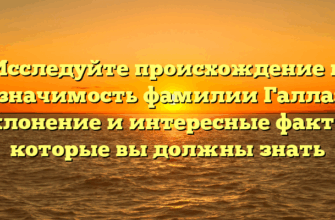 Исследуйте происхождение и значимость фамилии Галла: склонение и интересные факты, которые вы должны знать