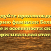 Исследуйте происхождение и историю фамилии Бельчик: значение и особенности склонения — оригинальная статья.