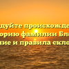 Исследуйте происхождение и историю фамилии Блейс: значение и правила склонения