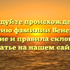 Исследуйте происхождение и историю фамилии Венецкий: значение и правила склонения в статье на нашем сайте