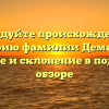 Исследуйте происхождение и историю фамилии Дементов: значение и склонение в подробном обзоре