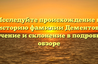Исследуйте происхождение и историю фамилии Дементов: значение и склонение в подробном обзоре