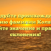 Исследуйте происхождение и историю фамилии Колбышев: узнайте значение и правила склонения!