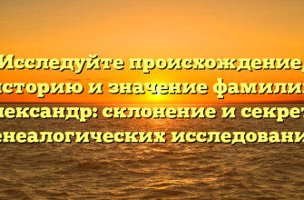 Исследуйте происхождение, историю и значение фамилии Александр: склонение и секреты генеалогических исследований Исследуйте происхождение, историю и значение фамилии Александр: склонение и секреты генеалогических исследований