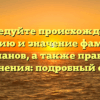 Исследуйте происхождение, историю и значение фамилии Бекчанов, а также правила склонения: подробный обзор