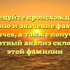 Исследуйте происхождение, историю и значение фамилии Лобичев, а также получите экспертный анализ склонения этой фамилии