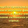 Исследуйте происхождение, историю и значение фамилии Плетминцев, а также узнайте о правильном склонении в нашей статье.