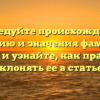Исследуйте происхождение, историю и значения фамилии Кильба и узнайте, как правильно склонять ее в статье!