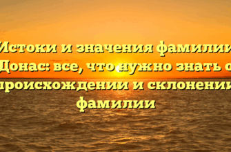 Истоки и значения фамилии Донас: все, что нужно знать о происхождении и склонении фамилии