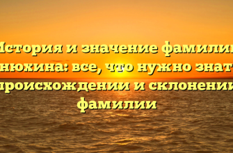 История и значение фамилии Ванюхина: все, что нужно знать о происхождении и склонении фамилии