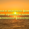 История и значение фамилии Гайло: происхождение и склонение фамилии