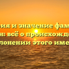 История и значение фамилии Гофман: всё о происхождении и склонении этого имени