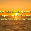 История и значение фамилии Ена – открытие тайн своего происхождения и склонения!