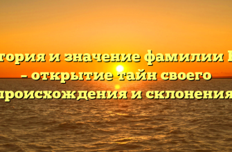 История и значение фамилии Ена – открытие тайн своего происхождения и склонения!