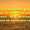 История и значение фамилии Каберов: от происхождения до склонения — SEO-заголовок для статьи на заданную тему.