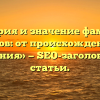 «История и значение фамилии Лабузов: от происхождения до склонения» — SEO-заголовок для статьи.