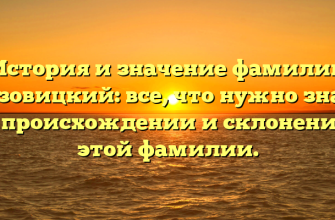 История и значение фамилии Лозовицкий: все, что нужно знать о происхождении и склонении этой фамилии.