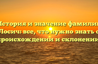 История и значение фамилии Лосич: все, что нужно знать о происхождении и склонении!