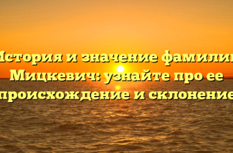 История и значение фамилии Мицкевич: узнайте про ее происхождение и склонение