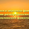 История и значение фамилии Порядков: разбор происхождения и склонения фамилии