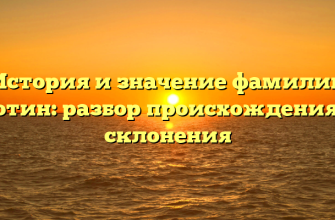 История и значение фамилии Потин: разбор происхождения и склонения