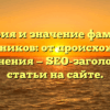 История и значение фамилии Праведников: от происхождения до склонения — SEO-заголовок для статьи на сайте.