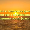 История и значение фамилии Пярсинен: все о происхождении и склонении этой фамилии