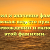 История и значение фамилии Скобелевская: все, что нужно знать о происхождении и склонении этой фамилии.