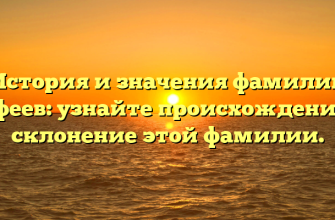 История и значения фамилии Буфеев: узнайте происхождение и склонение этой фамилии.