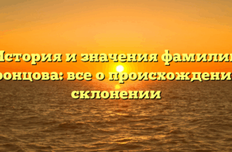 История и значения фамилии Воронцова: все о происхождении и склонении