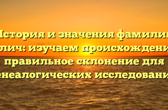 История и значения фамилии Гевлич: изучаем происхождение и правильное склонение для генеалогических исследований